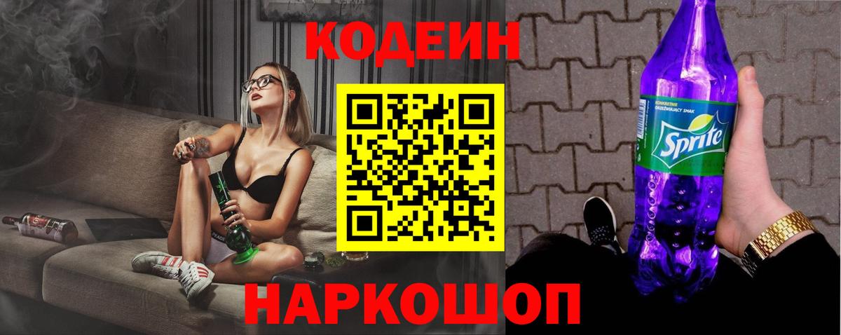 Codein напиток Lean (лин) Саранск